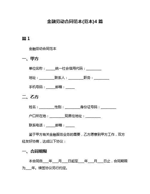金融劳动合同范本(范本)4篇