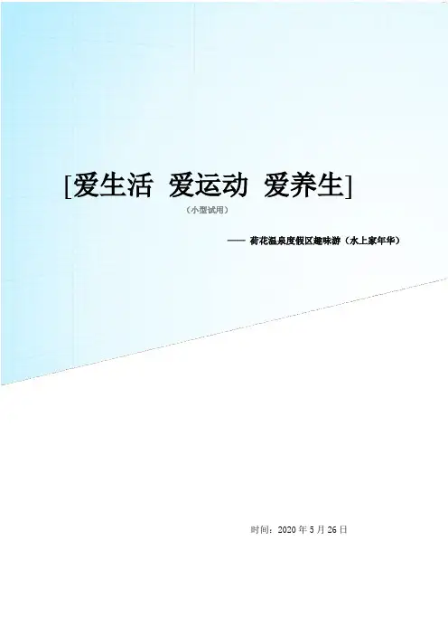 荷花温泉旅游度假区前期活动策划.详解