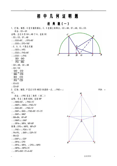 初中经典几何证明练习题(含答案)