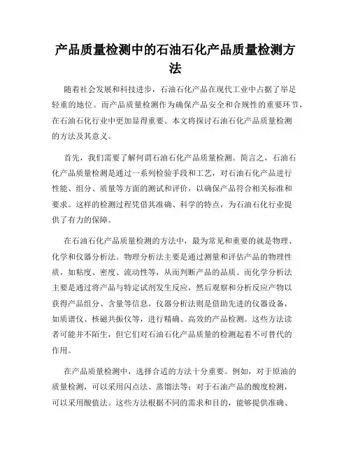 产品质量检测中的石油石化产品质量检测方法