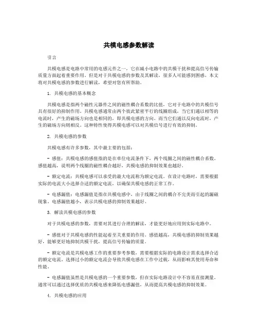共模电感参数解读