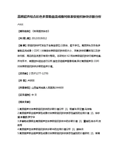 高频超声结合彩色多普勒血流成像对体表软组织肿块诊断分析