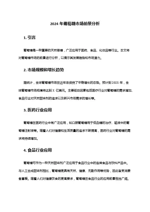 2024年葡萄糖市场前景分析