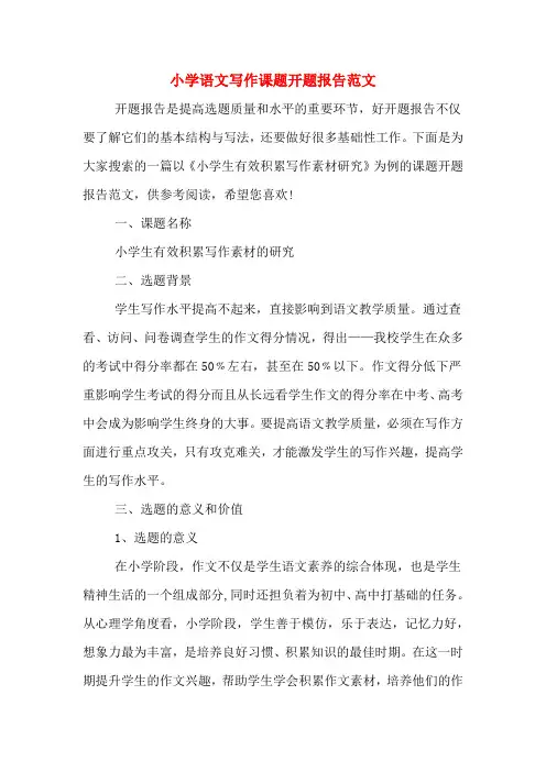 2020年小学语文写作课题开题报告范文