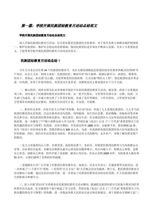 学校开展民族团结教育月活动总结范文(5篇范例)[修改版]