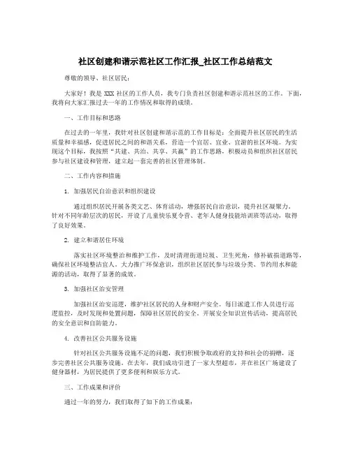 社区创建和谐示范社区工作汇报_社区工作总结范文