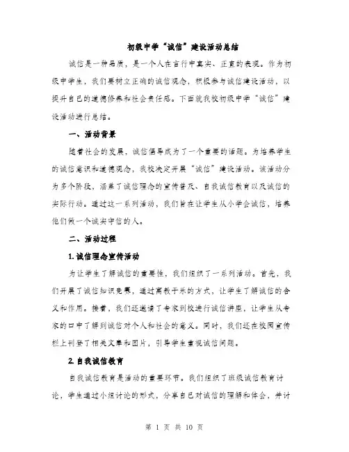 初级中学“诚信”建设活动总结（5篇）