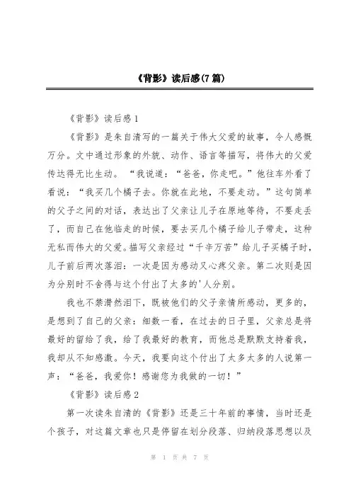 《背影》读后感(7篇)