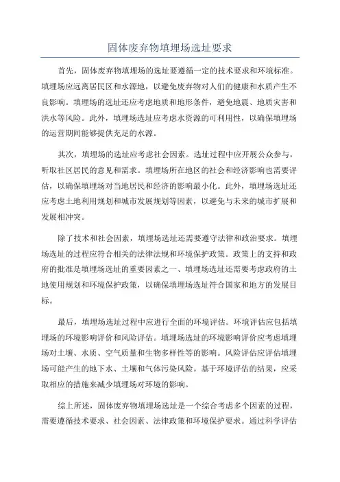 固体废弃物填埋场选址要求