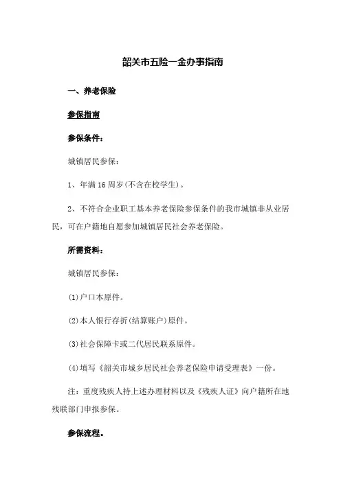 韶关市五险一金办事指南(新版)