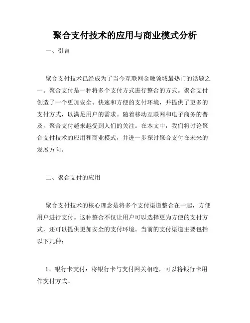 聚合支付技术的应用与商业模式分析