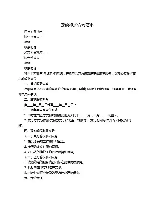 系统维护合同范本