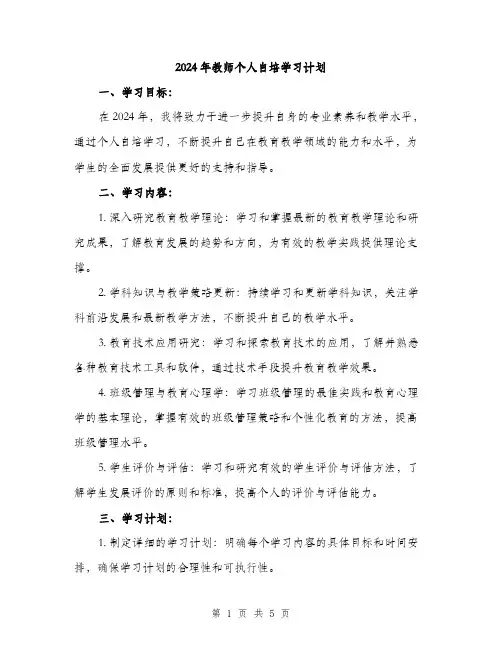 2024年教师个人自培学习计划(2篇)