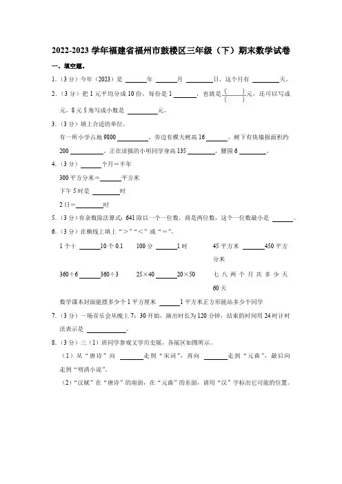 福建省福州市鼓楼区2022-2023学年三年级下学期期末数学试卷(含答案)