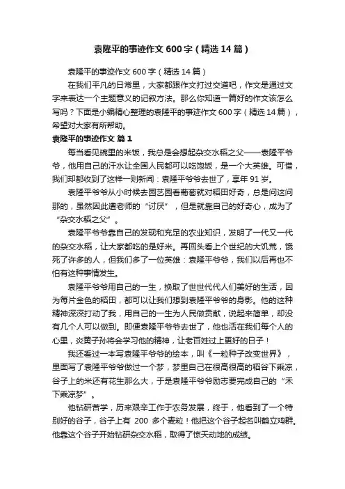 袁隆平的事迹作文600字（精选14篇）