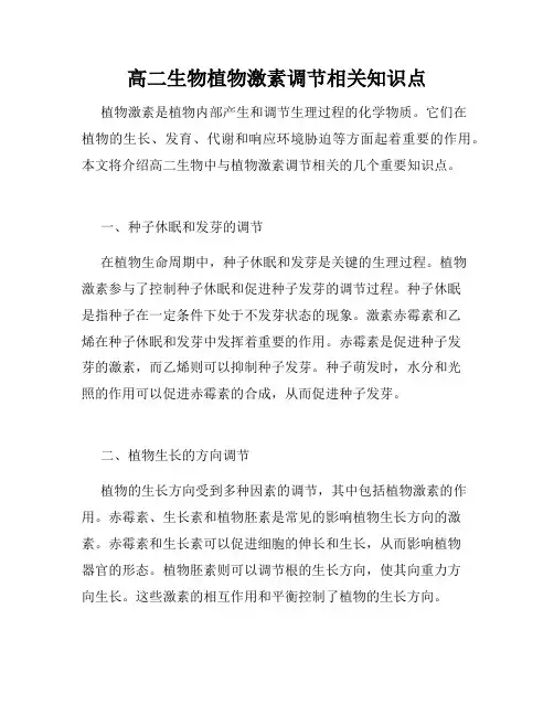 高二生物植物激素调节相关知识点