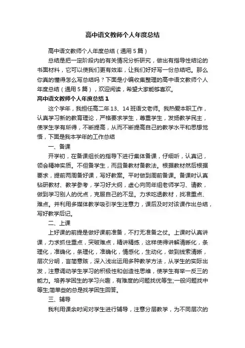 高中语文教师个人年度总结（通用5篇）