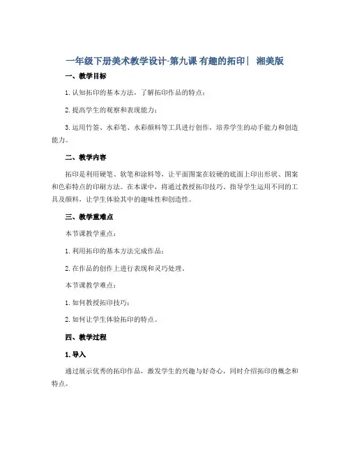 一年级下册美术教学设计-第九课 有趣的拓印 ︳湘美版 
