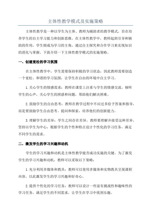 主体性教学模式及实施策略