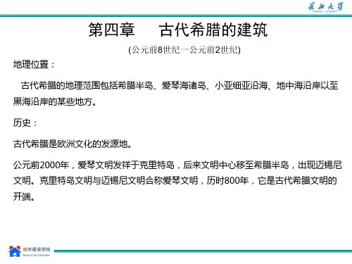 第四章 古代希腊建筑