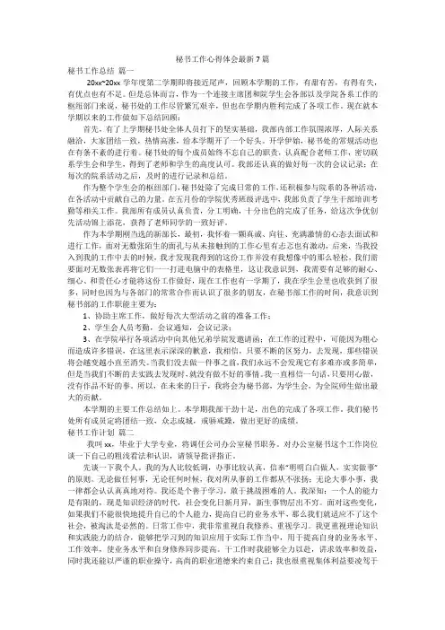 秘书工作心得体会最新7篇