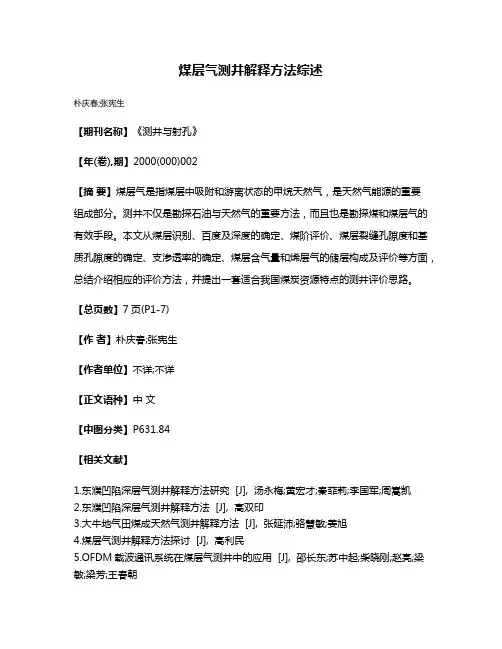 煤层气测井解释方法综述