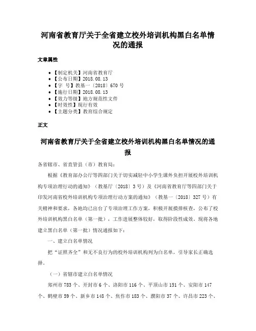 河南省教育厅关于全省建立校外培训机构黑白名单情况的通报