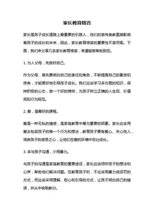 家长教育格言