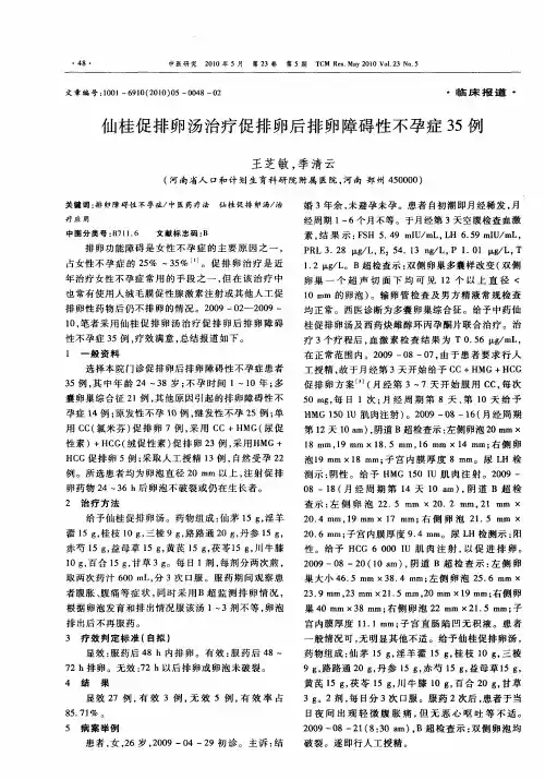 仙桂促排卵汤治疗促排卵后排卵障碍性不孕症35例