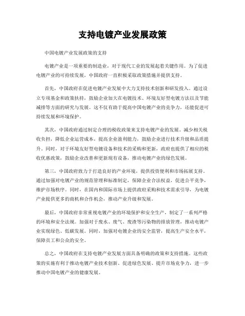 支持电镀产业发展政策