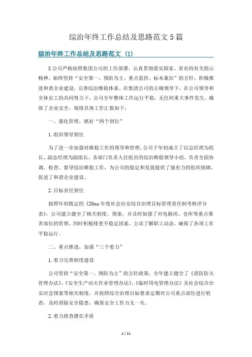 综治年终工作总结及思路范文5篇