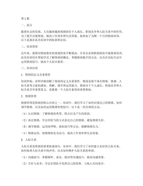 情商培训总结范文(3篇)