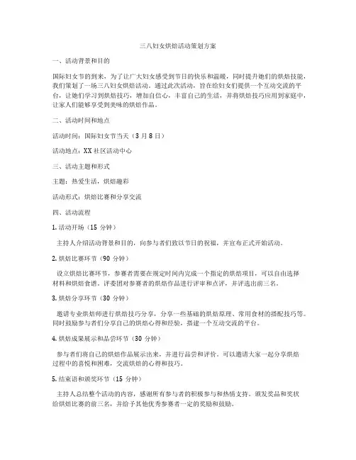 三八妇女烘焙活动策划方案