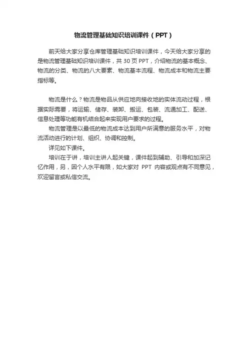物流管理基础知识培训课件（PPT）