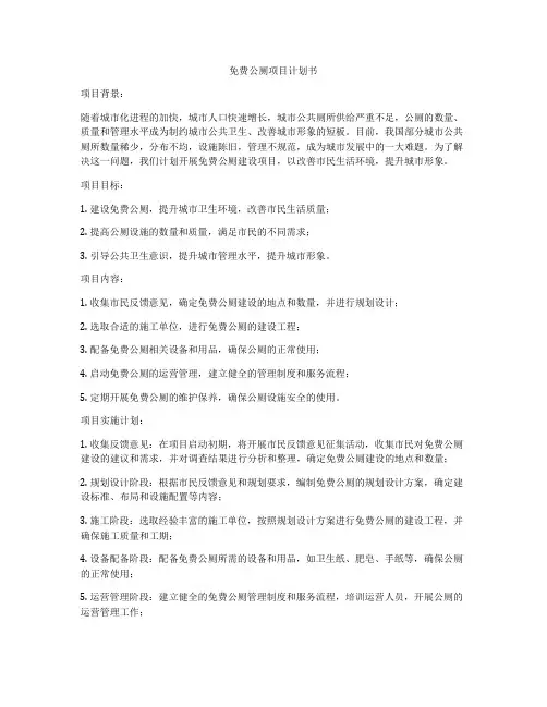 免费公厕项目计划书