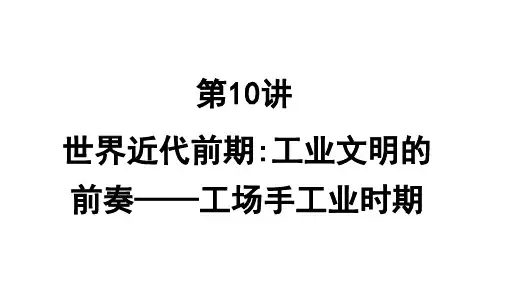 第10讲+世界近代前期：工业文明的前奏——工场手工业时期+课件--2025届高三历史统编版