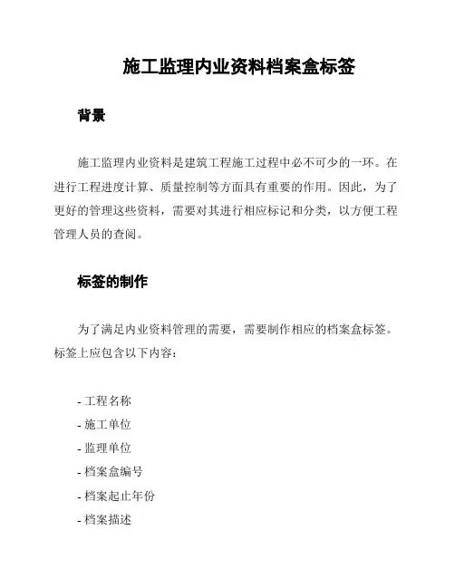 施工监理内业资料档案盒标签