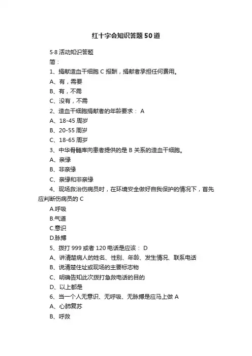 红十字会知识答题50道