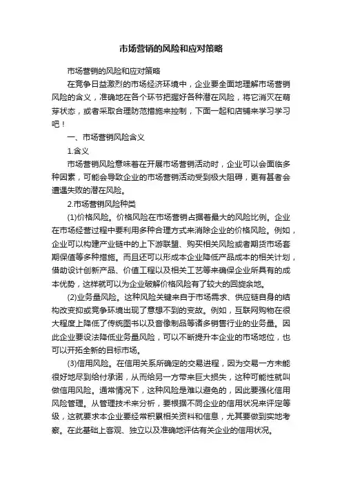 市场营销的风险和应对策略