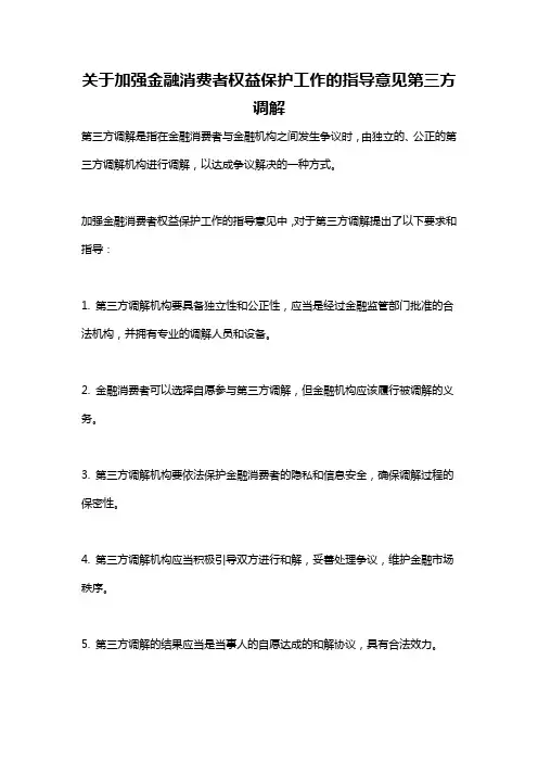 关于加强金融消费者权益保护工作的指导意见第三方调解