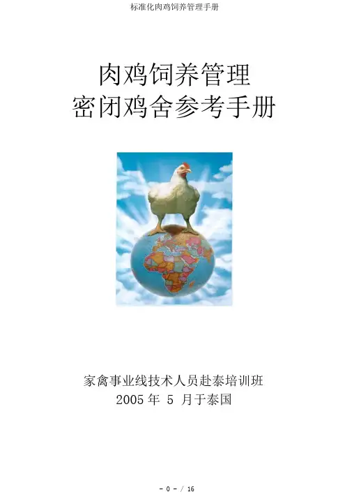 标准化肉鸡饲养管理手册