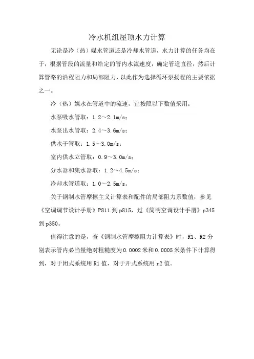 冷水机组屋顶水力计算