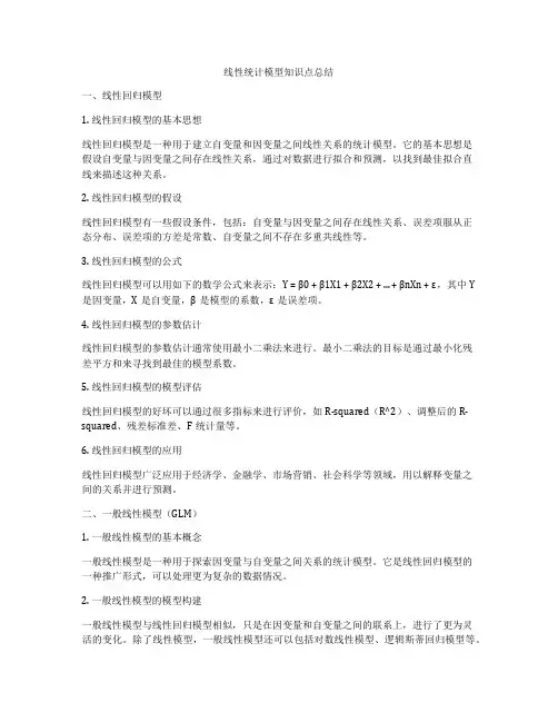 线性统计模型知识点总结