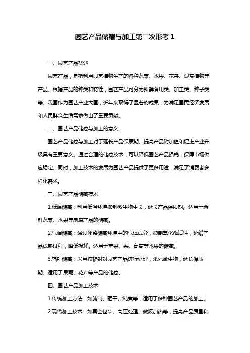 园艺产品储藏与加工第二次形考1