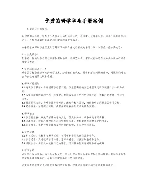 优秀的研学学生手册案例