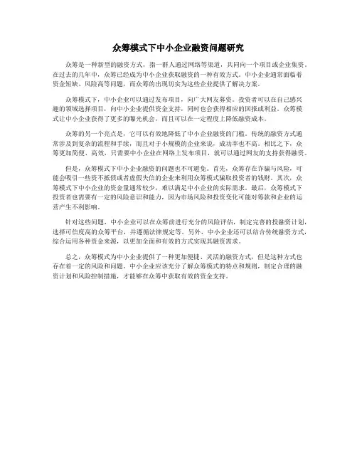 众筹模式下中小企业融资问题研究