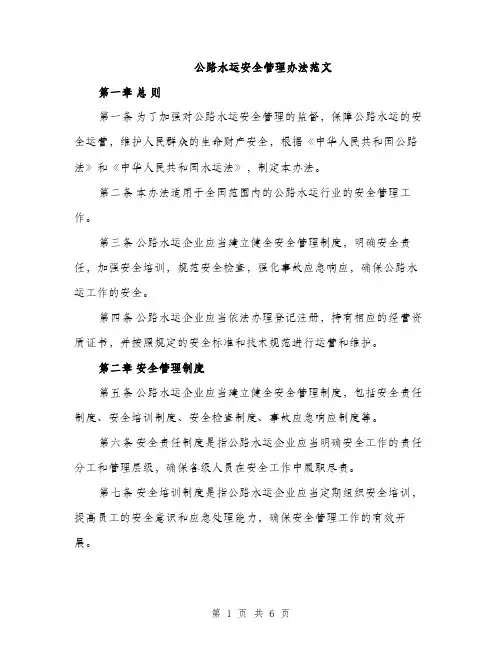 公路水运安全管理办法范文（二篇）