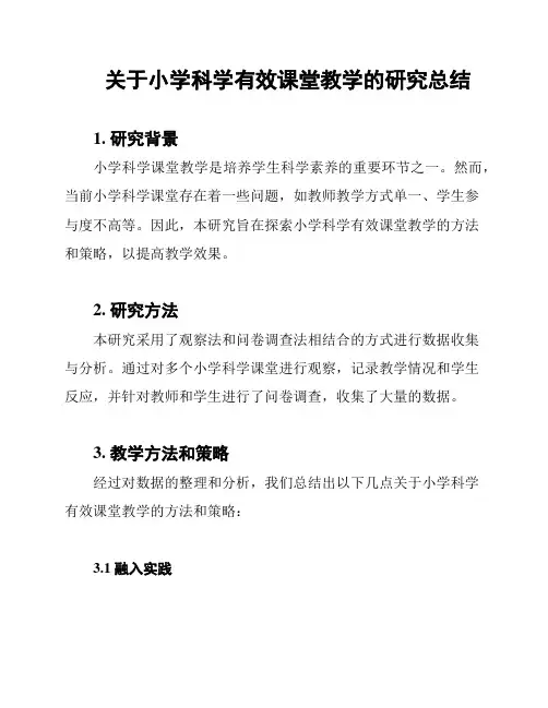 关于小学科学有效课堂教学的研究总结