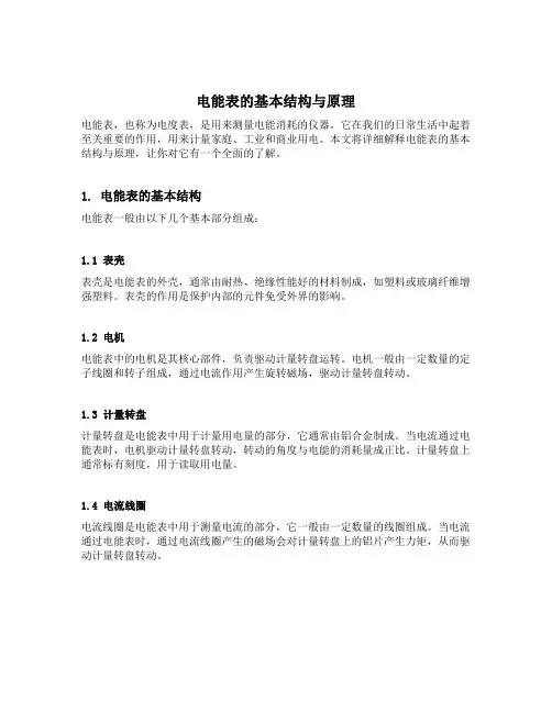 电能表的基本结构与原理