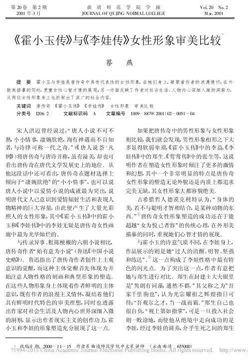 _霍小玉传_与_李娃传_女性形象审美比较_蔡燕
